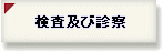 検査及び診察